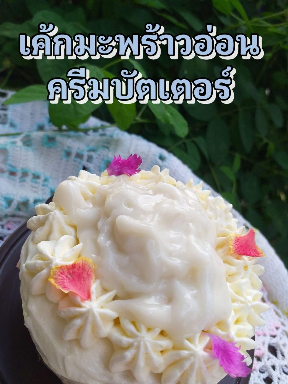 เค้กมะพร้าวอ่อนครีมบัตเตอร์ 5 477796159 1044481671053123 4985156807516781613 n